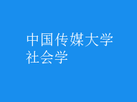 社會(huì)學(xué)