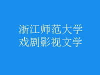 戲劇影視文學(xué)
