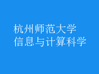 信息與計(jì)算科學(xué)