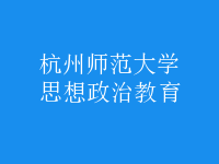 思想政治教育