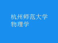 物理學
