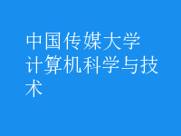 計(jì)算機(jī)科學(xué)與技術(shù)