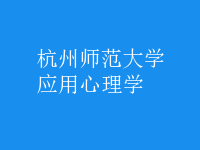 應(yīng)用心理學(xué)