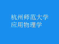 應(yīng)用物理學(xué)