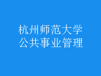 公共事業(yè)管理