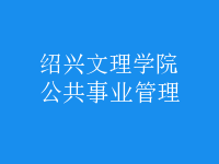 公共事業(yè)管理