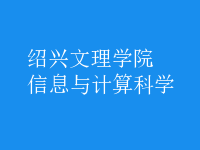 信息與計(jì)算科學(xué)