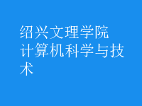 計算機科學(xué)與技術(shù)