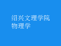物理學