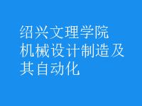 機(jī)械設(shè)計(jì)制造及其自動(dòng)化