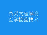 醫(yī)學(xué)檢驗(yàn)技術(shù)