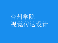 視覺傳達(dá)設(shè)計(jì)