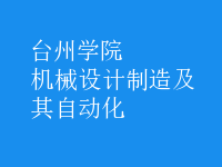 機(jī)械設(shè)計(jì)制造及其自動(dòng)化