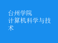 計算機科學(xué)與技術(shù)