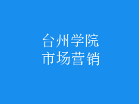 市場(chǎng)營(yíng)銷