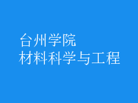 材料科學(xué)與工程