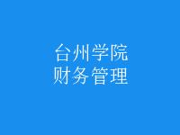 財務管理