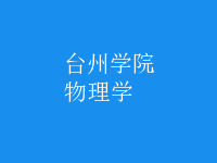 物理學