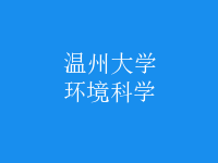 環(huán)境科學(xué)