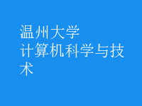 計算機科學(xué)與技術(shù)