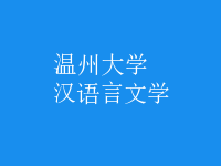 漢語言文學(xué)