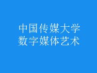 數(shù)字媒體藝術(shù)