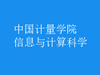 信息與計(jì)算科學(xué)