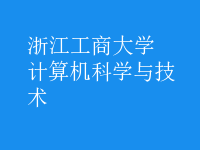 計(jì)算機(jī)科學(xué)與技術(shù)