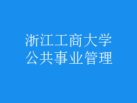 公共事業(yè)管理