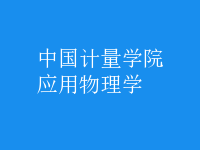 應(yīng)用物理學(xué)